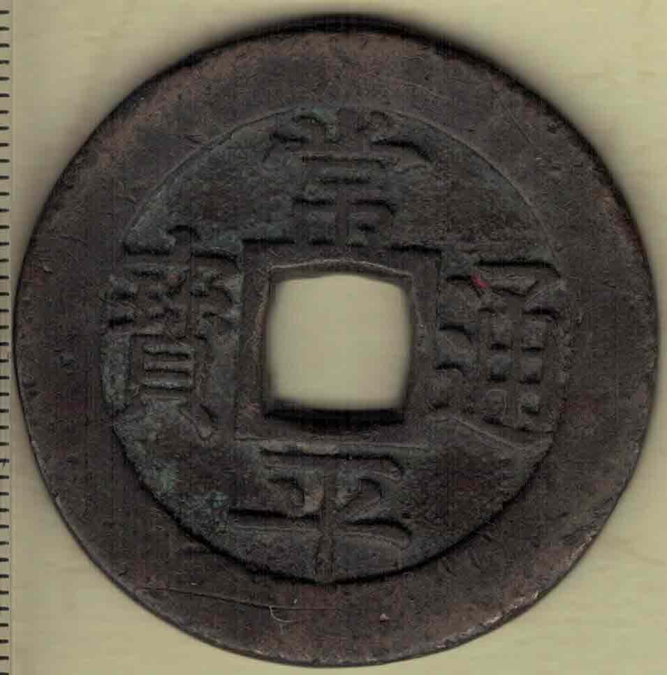 【韩国古钱】常平通宝背户大当百 双点通 直径见图侧标尺尺度 实物图