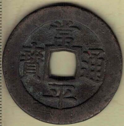 【韩国古钱】常平通宝背户大当百 双点通 直径见图侧标尺尺度 实物图 - 【韩国古钱】常平通宝背户大当百 双点通 直径见图侧标尺尺度 实物图