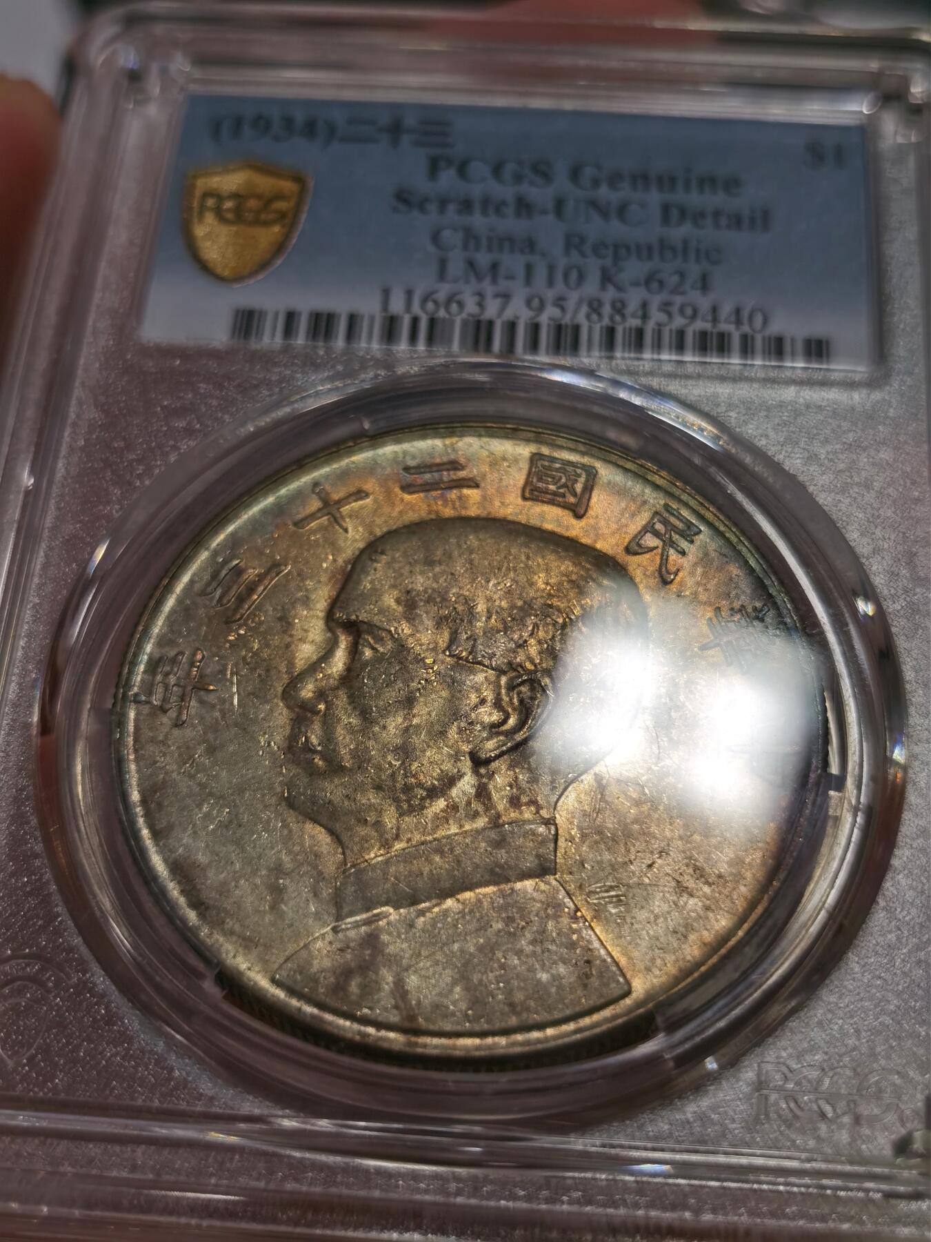 博洋堂世界钱币拍卖第093期（全场包邮） PCGS UNC 民国23年船洋 未流通品质，双面转光，双面自然绚丽五彩包浆，特别是背面藏蓝色自然过渡到火烧云颜色，味道非常好