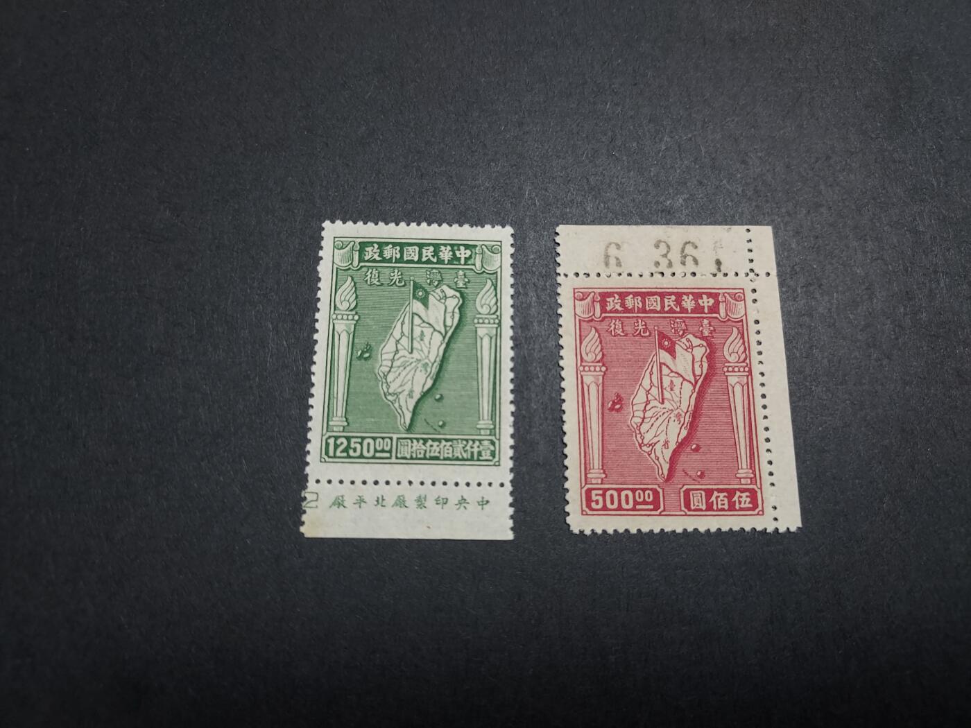 理想集藏/博彦收藏 2月19日邮票专场 民国台湾光复新票2枚 上品