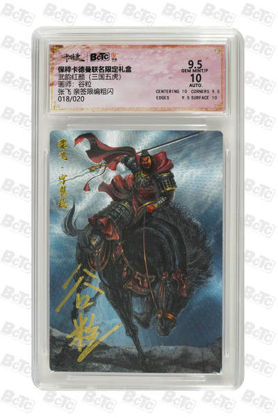 小怪兽卡牌第四期专拍 - 张飞 亲签限编粗闪 GEM MINT/P