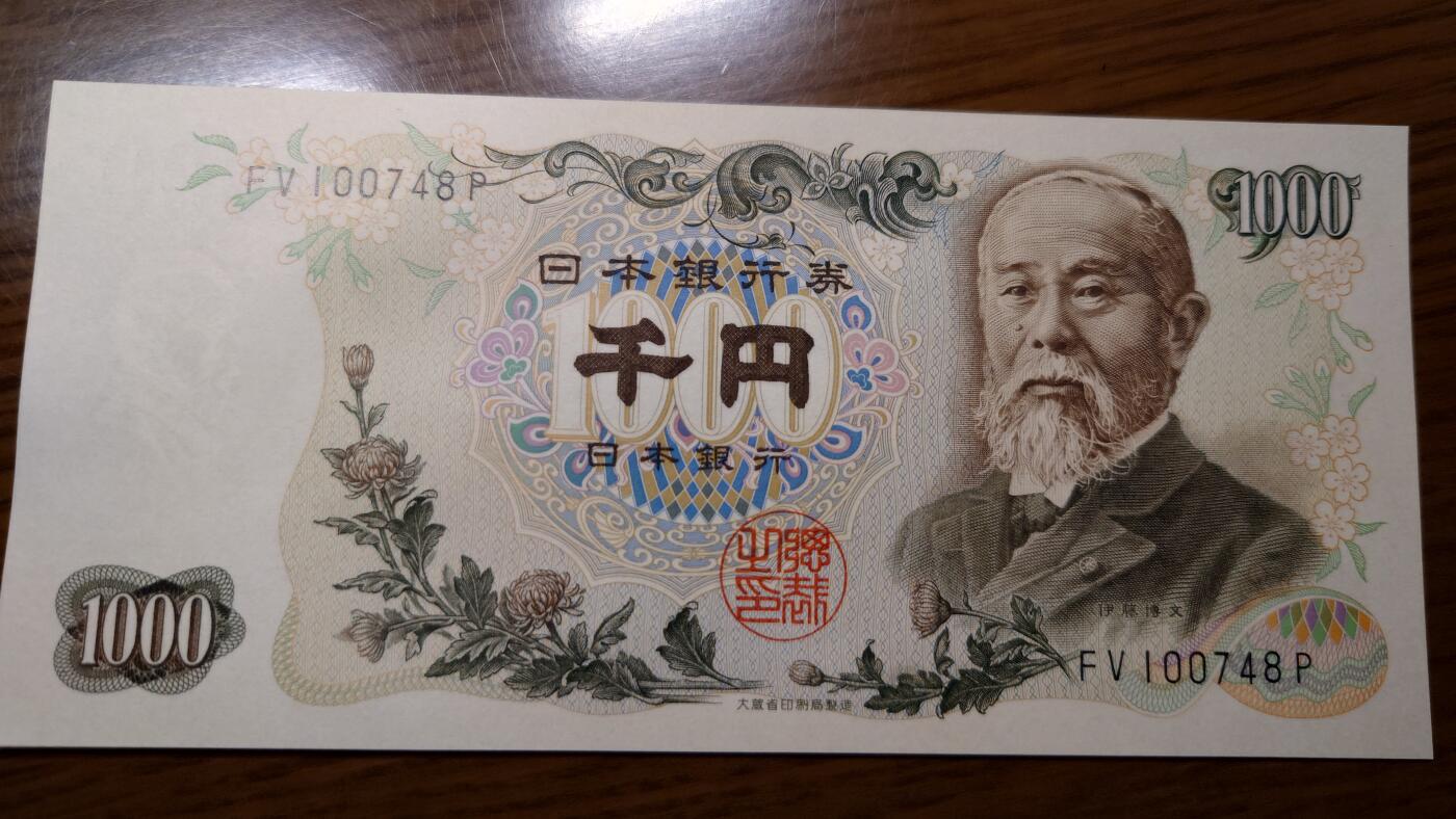 【世界钱币】精选微拍第138期暨2024年第50期 ～精选库存每款各2-5张(预告第52～54期有最新币展卖剩货品) 1963年日本1000元 伊藤博文大藏黑字罕见 全新绝品尾号748