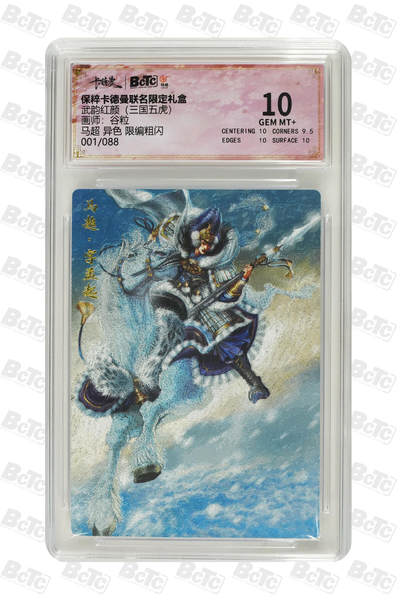小怪兽卡牌第四期专拍 - 首编 马超 异色 限编粗闪 GEM MT+