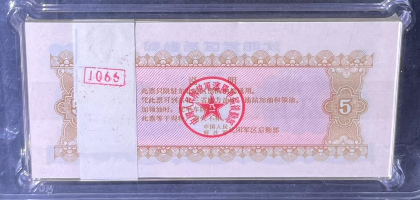 沈阳军区后勤部油票 1972年伍公斤 黄油 百张 保真爱藏金标评级66+EPQ