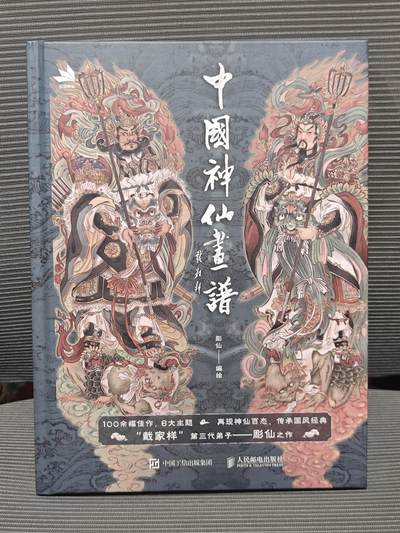 ♥国庆欢乐场：玩卡战线超级大甩拍第11期（好物、稀缺、镇册之宝） - 彫仙绘《中国神仙画谱》亲签+铅印+藏书章+四海龙王四印章，一版一印！