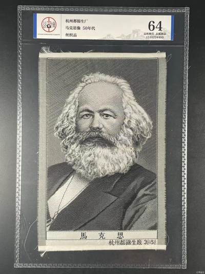公博评级东方红丝织厂、杭州都锦生厂，丝织品语录、画像、诗词 - 公博评级，丝织品，马克思像，杭州都锦生厂出品！