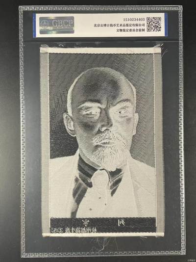 公博评级、丝织像、语录、诗词 公博评级，丝织品，列宁像，杭州都锦生厂出品！