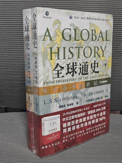 ♥国庆欢乐场：玩卡战线超级大甩拍第11期（好物、稀缺、镇册之宝） - 斯塔夫里阿诺斯畅销全世界的巨著《全球通史》上下两册