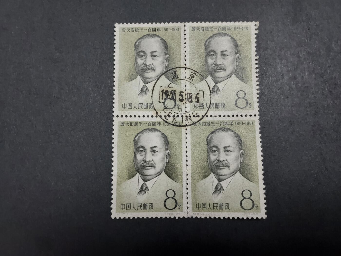 理想集藏/博彦收藏 12月7日 8点邮票专场 纪87 2-1 盖销方连 上品