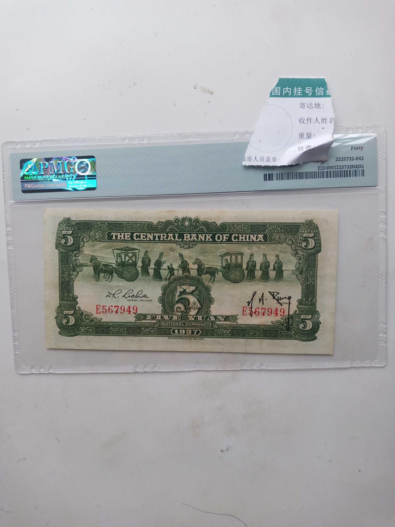 民国中央银行5元，PMG45分宝鼎