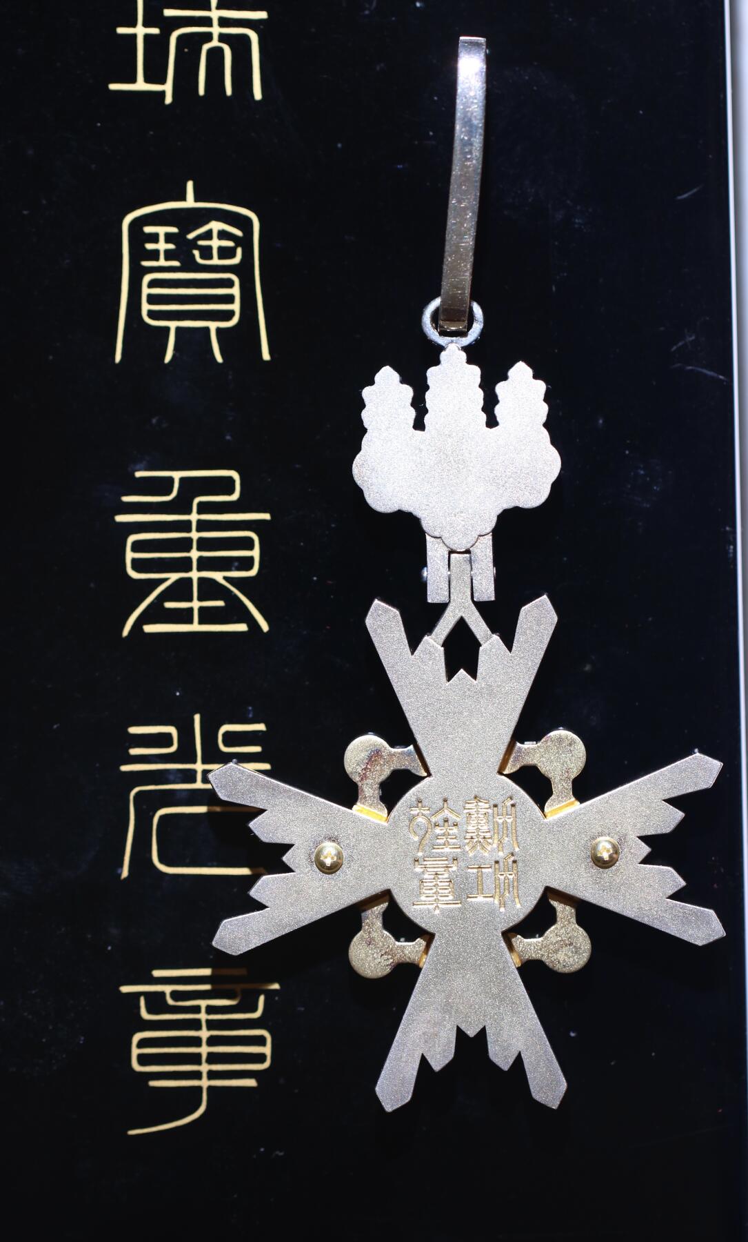 大猫徽章拍卖 第256期  荣典瑞宝重光章全品