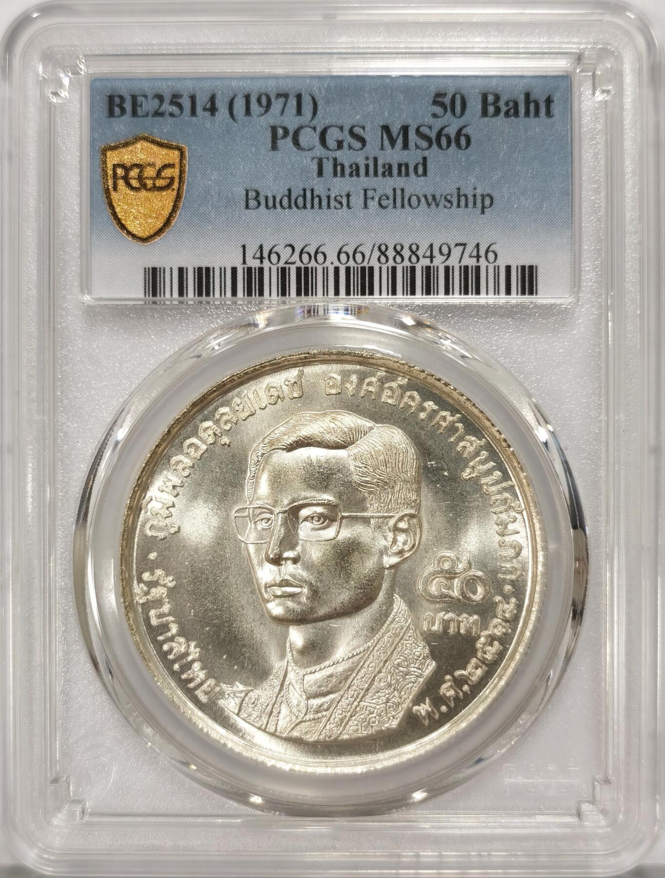 博洋堂世界钱币拍卖第093期（全场包邮） PCGS MS66 泰国1971年拉玛九世世界佛教联谊会20周年50铢纪念银币，极品高分