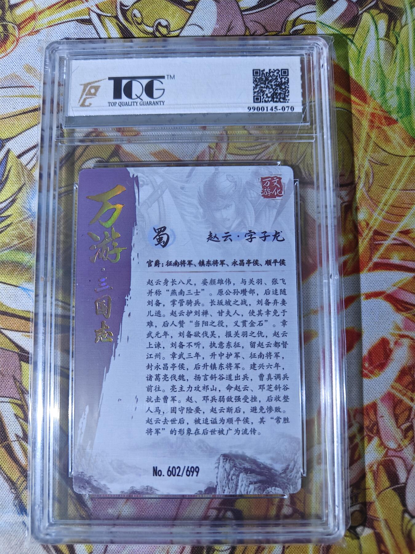 天玑星卡拍第五十四期《呼神唤卫 石墩出动》周一预展结束周四截拍 持续收拍中 满赠三娘需备注 万游三国志 蜀 赵云 602/699 TQG9.5