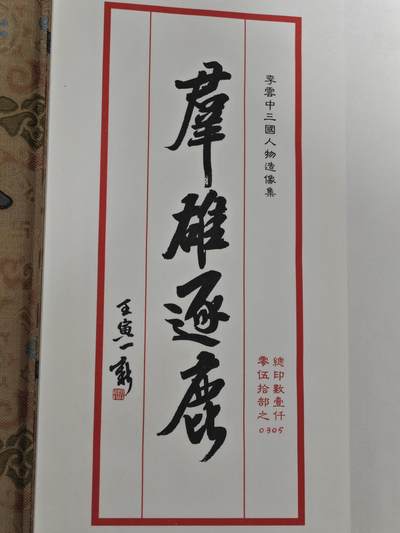 ♥国庆欢乐场：玩卡战线超级大甩拍第11期（好物、稀缺、镇册之宝） 【亲签经折】九轩-李云中绘三国（群雄逐鹿）亲签经折，编号305，全新带塑封，经典少见