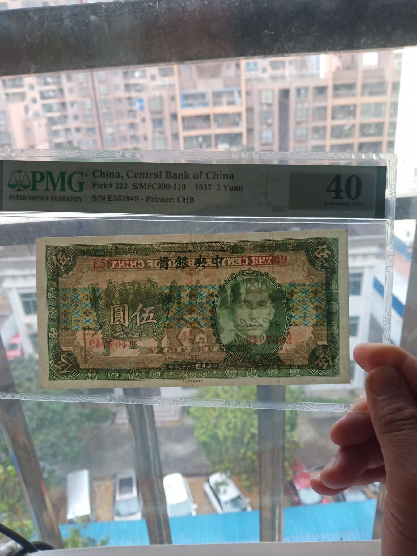 民国中央银行5元，PMG45分宝鼎