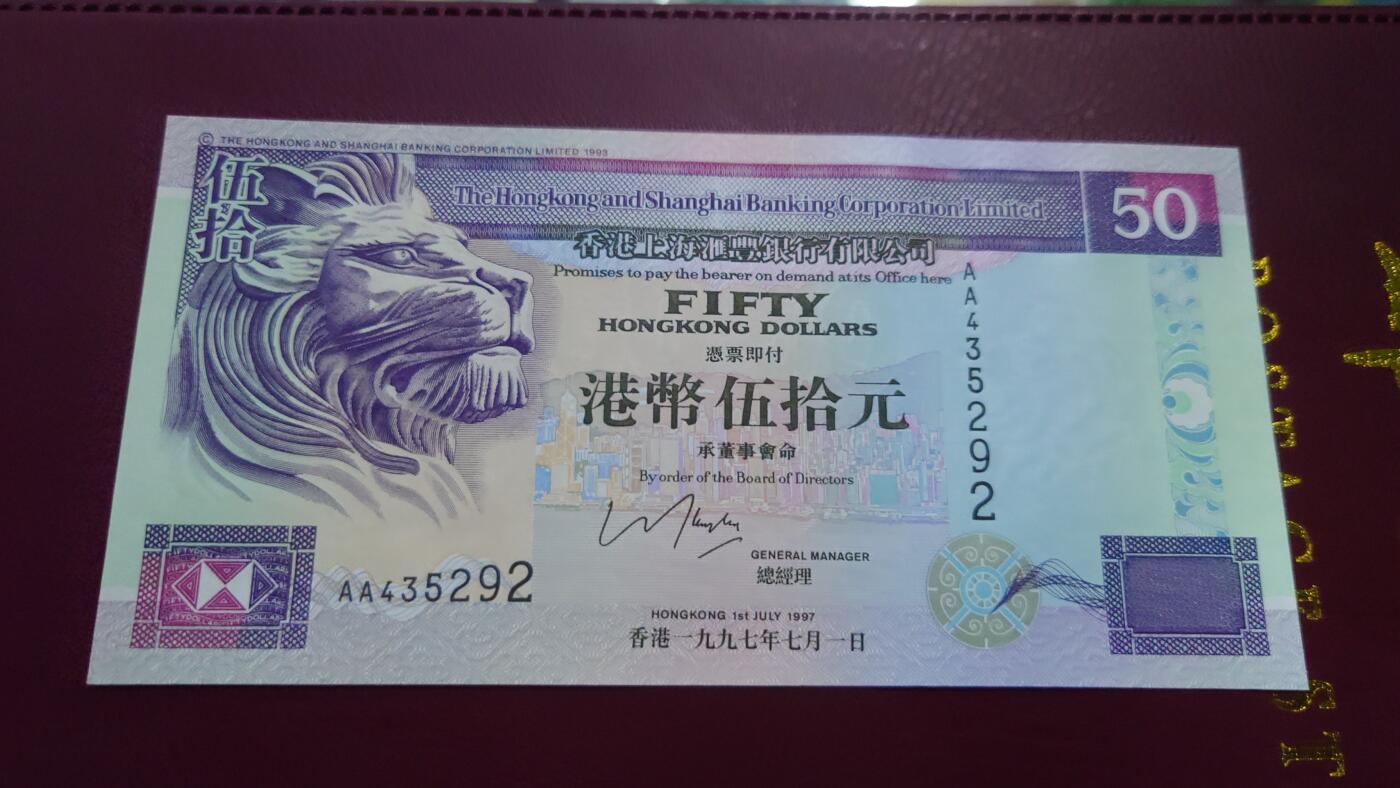 【世界钱币】精选微拍第138期暨2024年第50期 ～精选库存每款各2-5张(预告第52～54期有最新币展卖剩货品) 1997年7.1香港汇丰银行50元 AA冠全新绝品尾号292