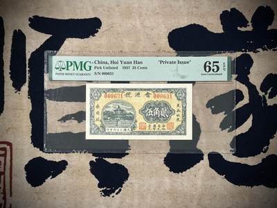 （自动截拍）PMG评级民国纸币专拍第三百九十六期，全场包邮 - 【乾奕收藏】出民国26年1937年会源号贰角伍，美国PMG65E，开门号，号码全程无47