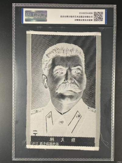 公博评级、丝织像、语录、诗词 公博评级，丝织品，斯大林像，杭州都锦生厂出品！