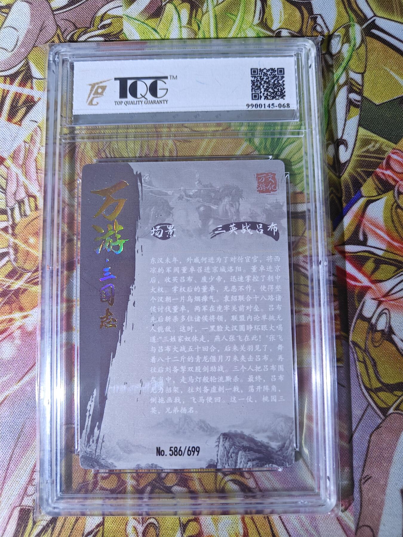 天玑星卡拍第五十四期《呼神唤卫 石墩出动》周一预展结束周四截拍 持续收拍中 满赠三娘需备注 万游三国志 三英战吕布 586/699 TQG8.5