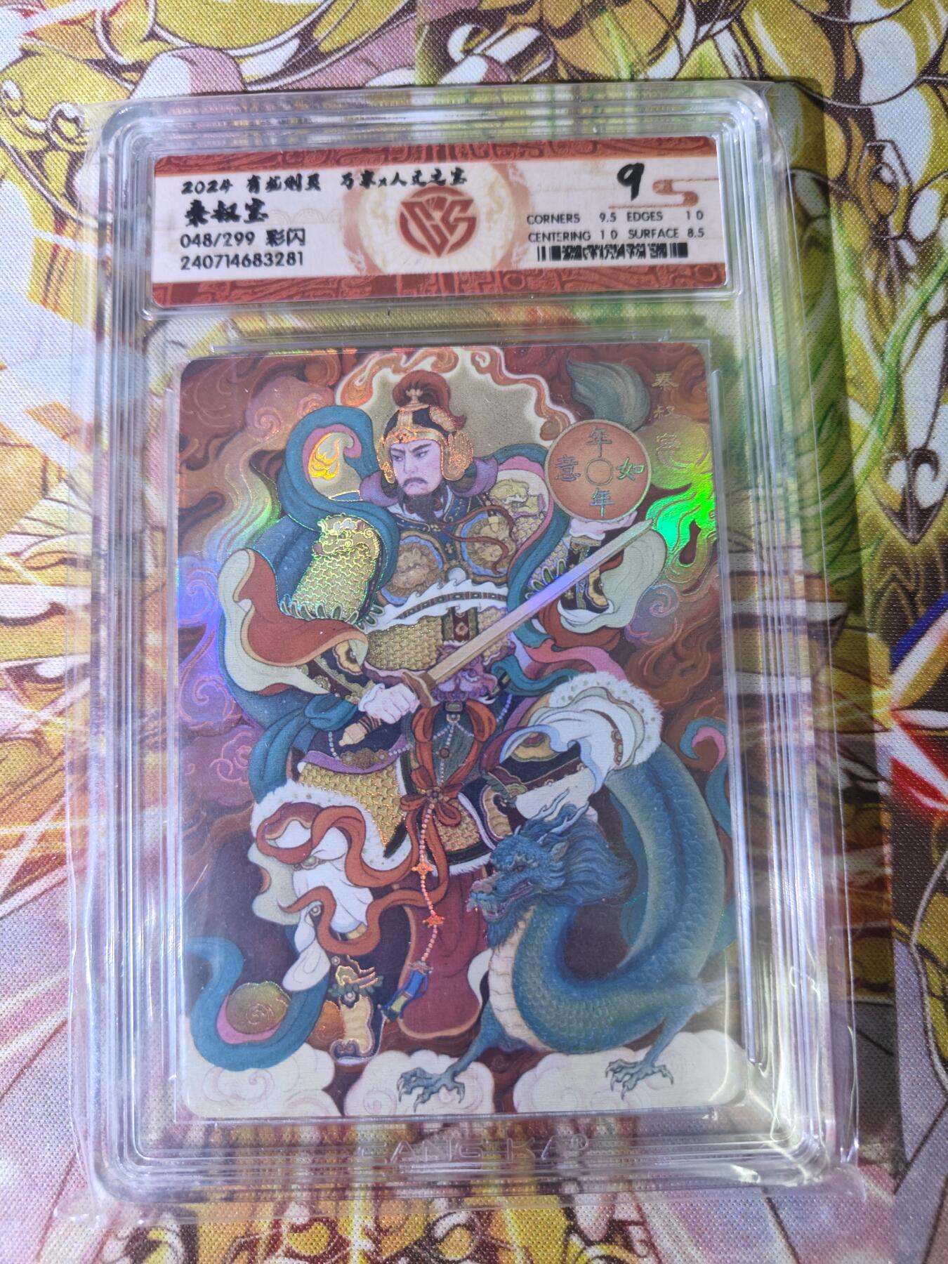 天玑星卡拍第五十四期《呼神唤卫 石墩出动》周一预展结束周四截拍 持续收拍中 满赠三娘需备注 万享 人文之宝 有龙则灵 秦叔宝 048/299 彩闪 CCG9