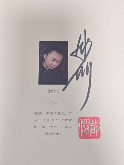 ♥国庆欢乐场：玩卡战线超级大甩拍第11期（好物、稀缺、镇册之宝） 彫仙绘《中国神仙画谱》亲签+铅印+藏书章+四海龙王四印章，一版一印！