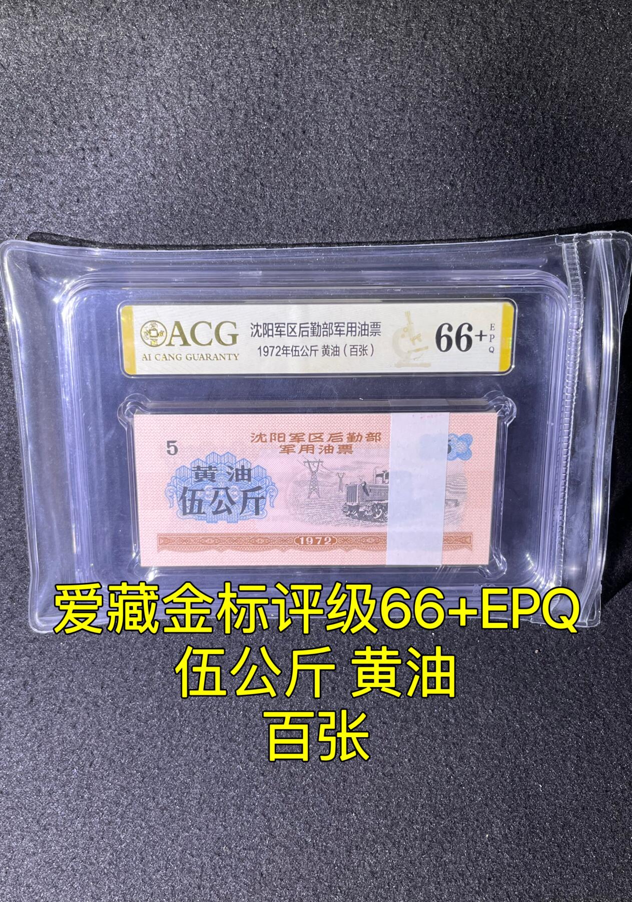 沈阳军区后勤部油票 1972年伍公斤 黄油 百张 保真爱藏金标评级66+EPQ