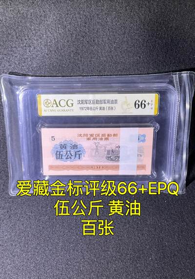 沈阳军区后勤部油票 1972年伍公斤 黄油 百张 保真爱藏金标评级66+EPQ - 沈阳军区后勤部油票 1972年伍公斤 黄油 百张 保真爱藏金标评级66+EPQ
