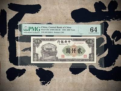 （自动截拍）PMG评级民国纸币专拍第三百九十五期，全场包邮 - 【乾奕收藏】出民国37年1948年中央银行东北九省流通劵贰仟圆，美国PMG64