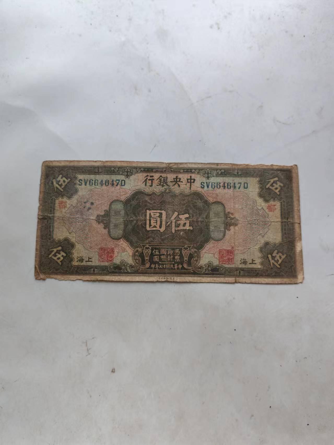 民国中央银行5元加盖，鄱少见品种