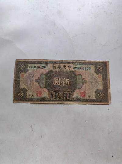 民国中央银行5元加盖，鄱少见品种 - 民国中央银行5元加盖，鄱少见品种