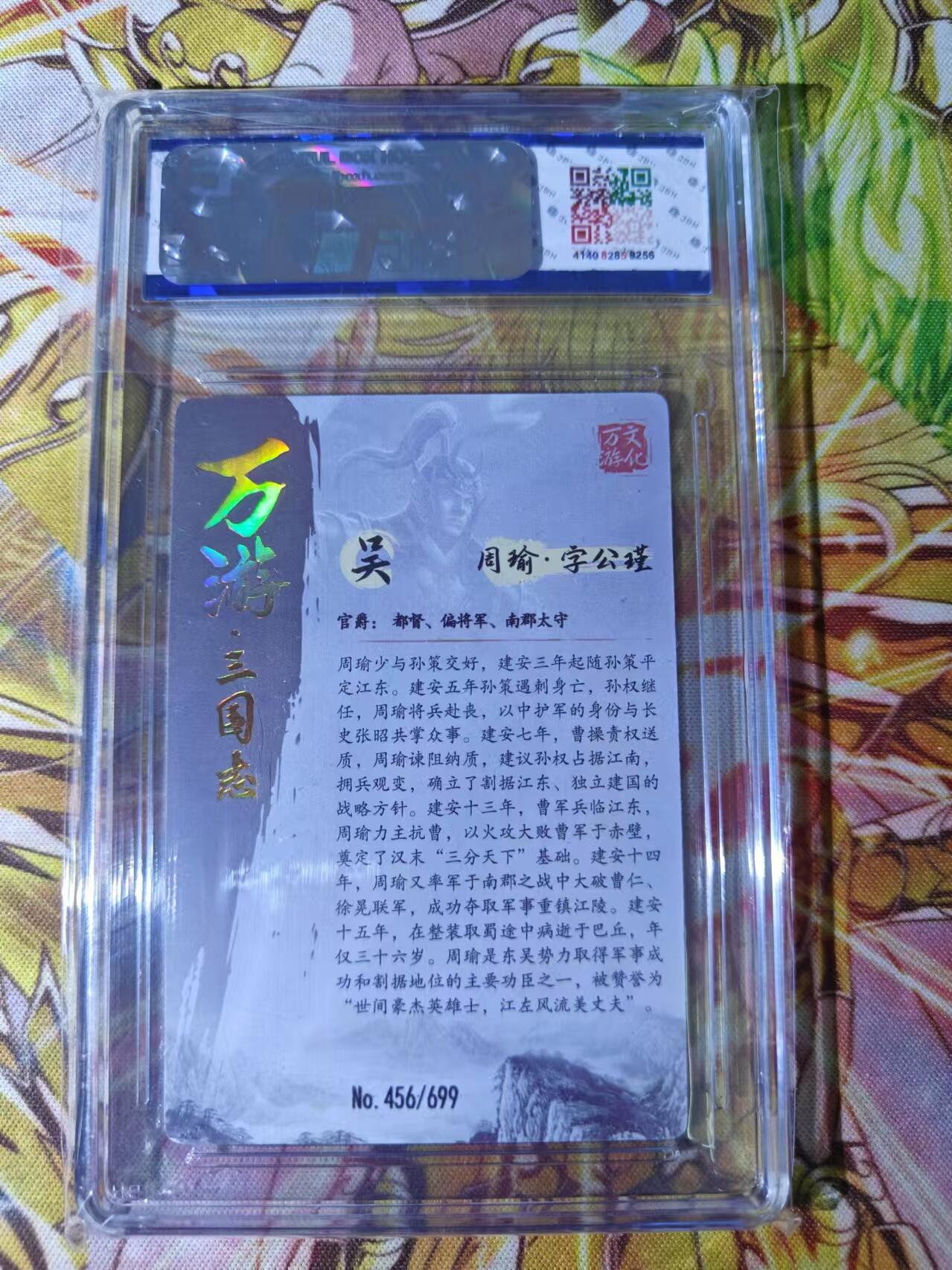 天玑星卡拍第五十四期《呼神唤卫 石墩出动》周一预展结束周四截拍 持续收拍中 满赠三娘需备注 万游三国志 吴 周瑜 456/699 JBH9.5
