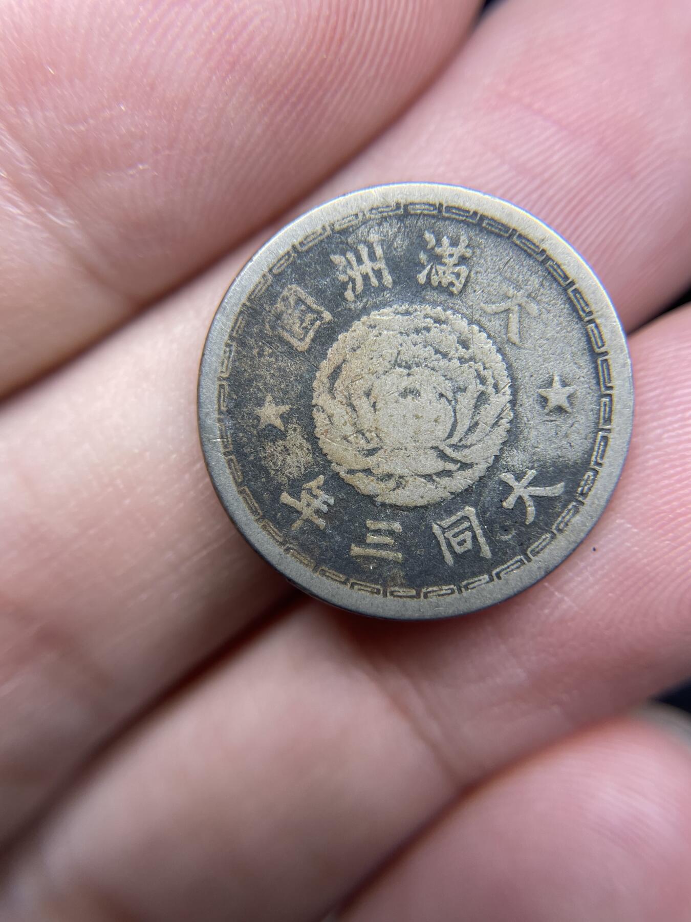 每日一拍，2024年集古藏今外币拍卖第十五期-第9场—（总第149拍），可以寄存60天，满160元包邮。 大同三年5分