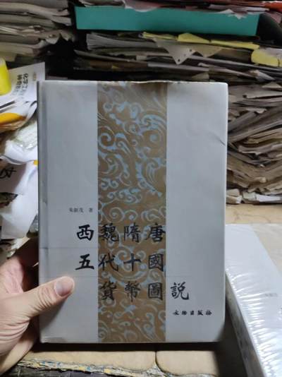 西魏隋唐五代十国货币图说（8.5品左右） - 西魏隋唐五代十国货币图说（8.5品左右）