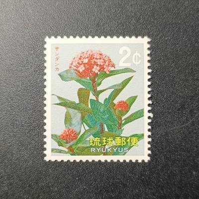 江湖杂货铺    【第95期】       【无佣金、全场包邮】 - 琉球邮票，1971年 花卉邮票