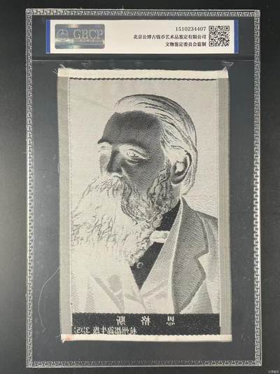 公博评级、丝织像、语录、诗词 公博评级，丝织品，恩格斯像，杭州都锦生厂出品！