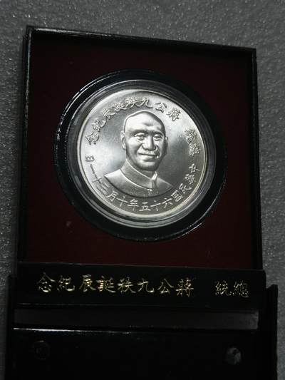 天下钱庄裸币专场 - 原装盒蒋公九秩银章
