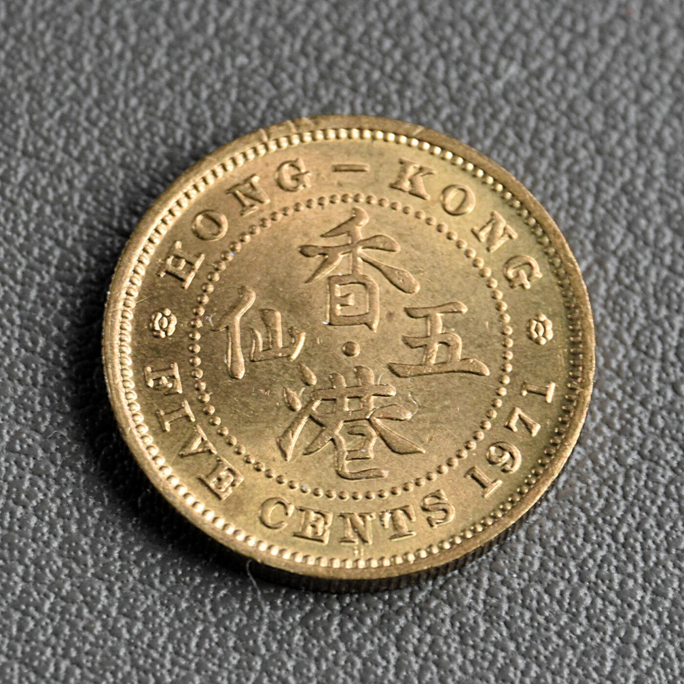 天业钱币散币、银币拍卖第63次专场 全场0元起拍0佣金转发分佣，欢迎围观参拍 中国英属伊丽莎白二世香港1971年五仙 UNC