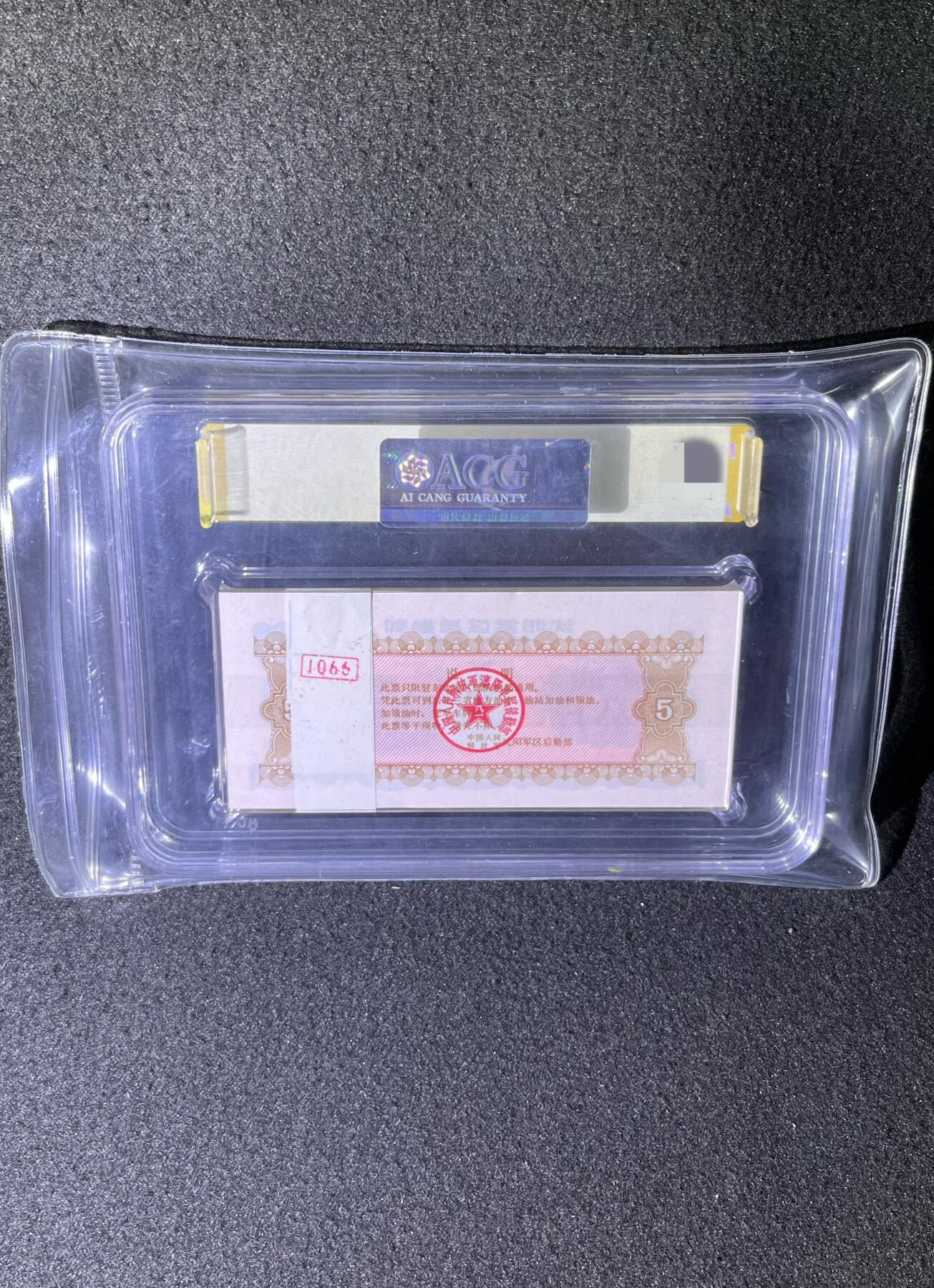 沈阳军区后勤部油票 1972年伍公斤 黄油 百张 保真爱藏金标评级66+EPQ