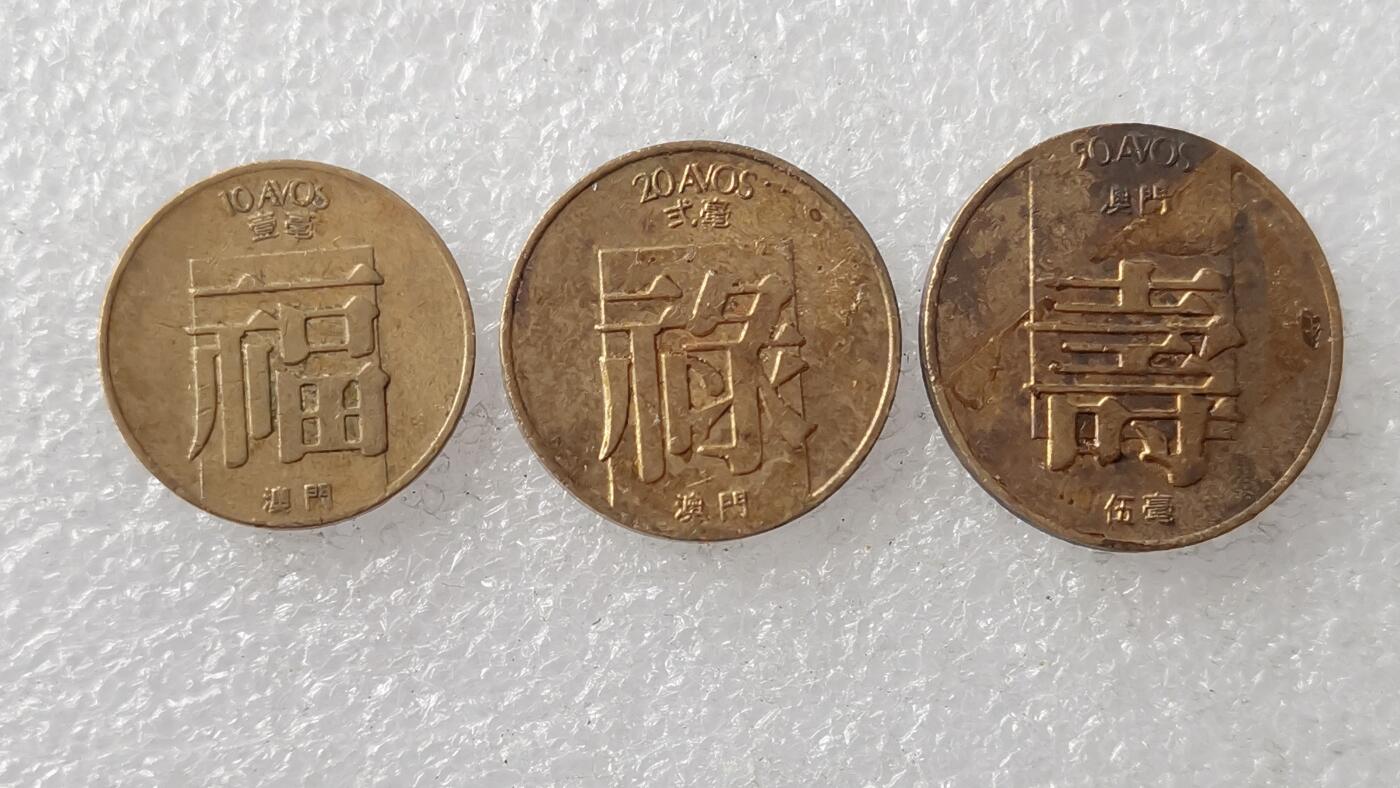 第一海外回流一元起拍收藏 散集专场 第123期 澳门福字禄字寿字硬币 1毫2毫5毫