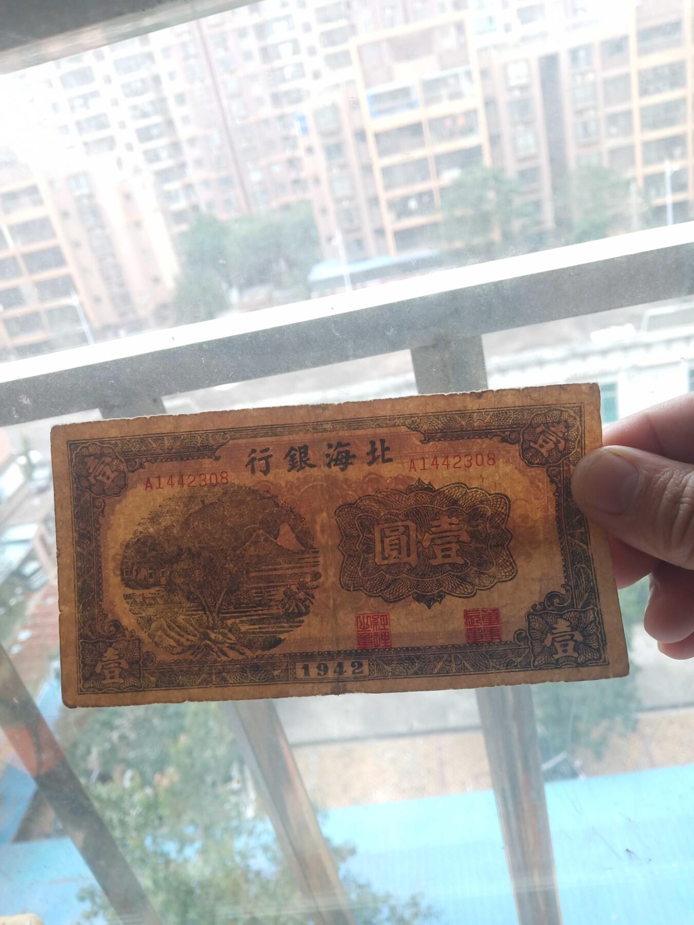 民国北海银行1元，原票好品
