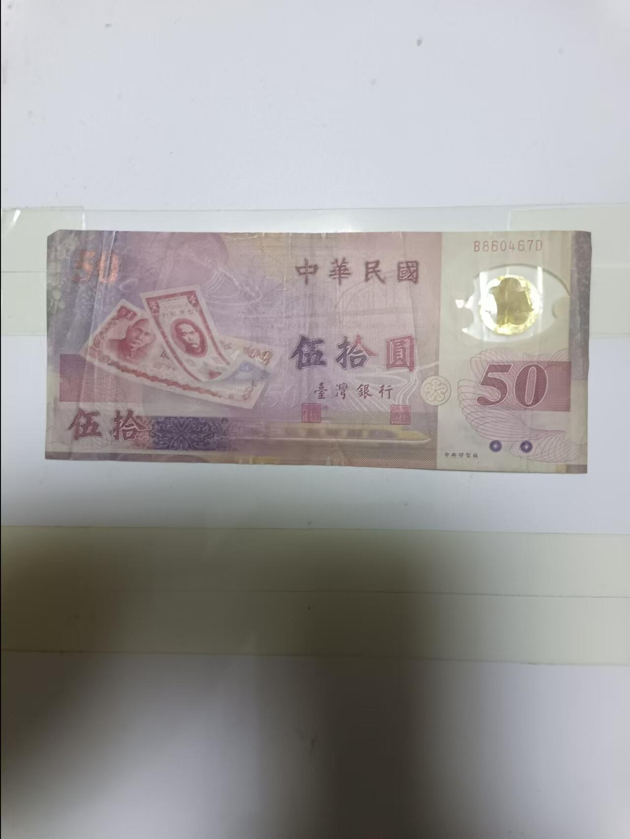 【20241001】非全新纸币第170场 台湾地区50元塑料钞纪念钞，有破口