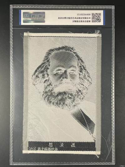 公博评级、丝织像、语录、诗词 公博评级，丝织品，马克思像，杭州都锦生厂出品！