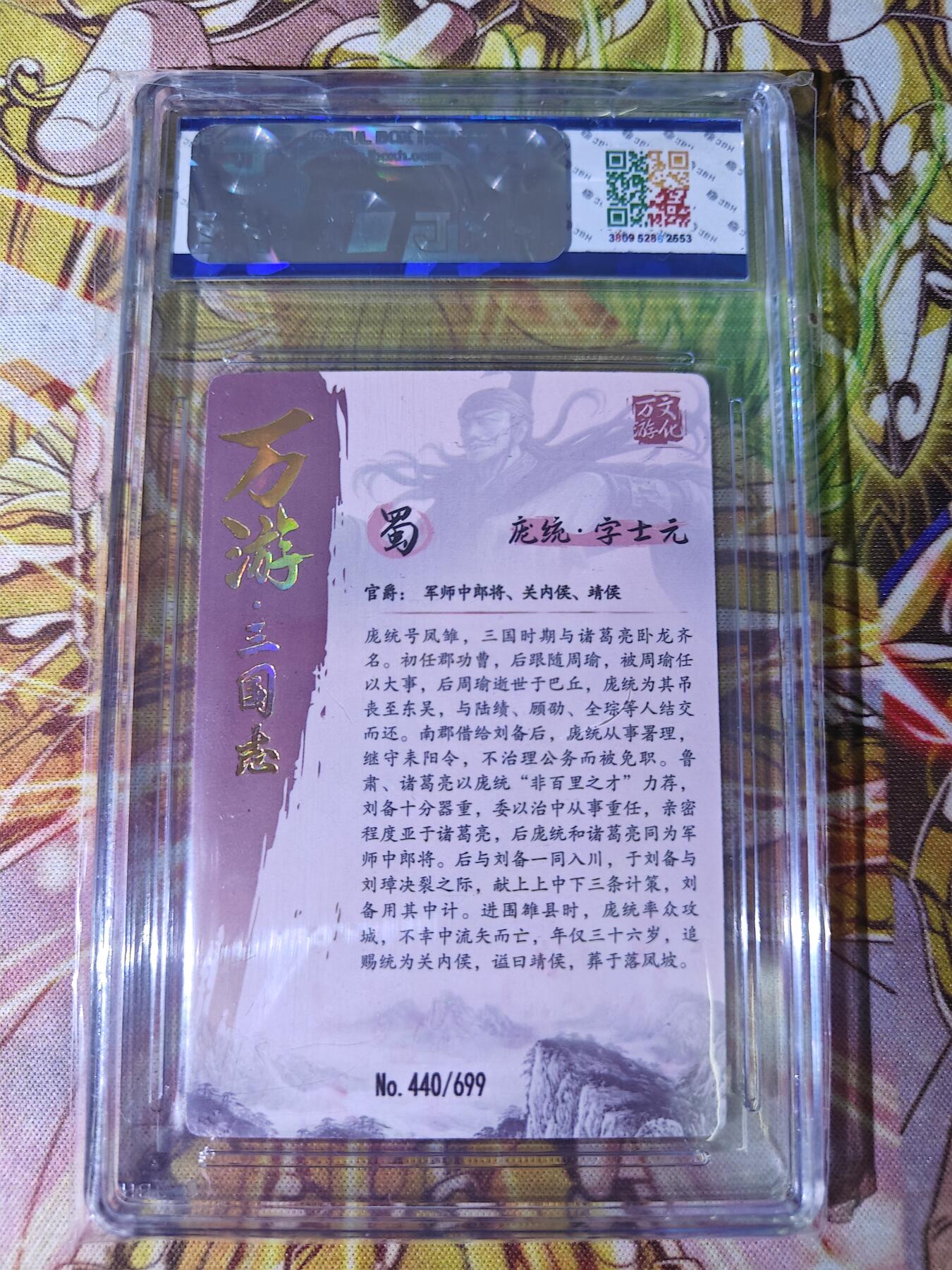 天玑星卡拍第五十四期《呼神唤卫 石墩出动》周一预展结束周四截拍 持续收拍中 满赠三娘需备注 万游三国志 蜀 庞士元 440/699 JBH9.5