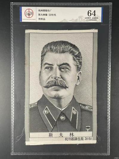 公博评级东方红丝织厂、杭州都锦生厂，丝织品语录、画像、诗词 - 公博评级，丝织品，斯大林像，杭州都锦生厂出品！