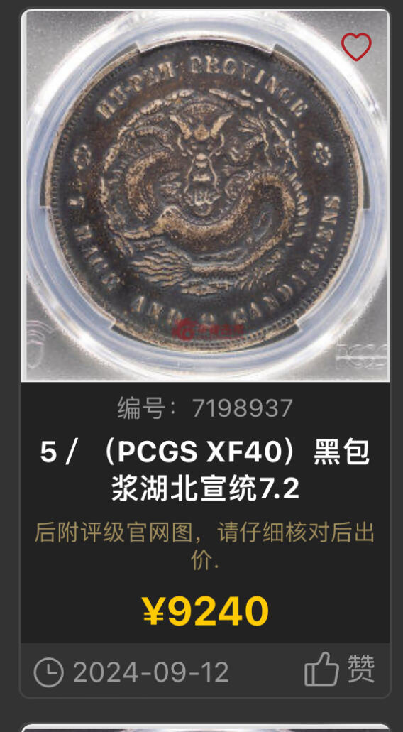 博洋堂世界钱币拍卖第093期（全场包邮） PCGS XF40 湖北省造宣统元宝库平七钱二分，非常漂亮的原味黄油包浆，少见版别。近期同版别40分成交价均超过5900元