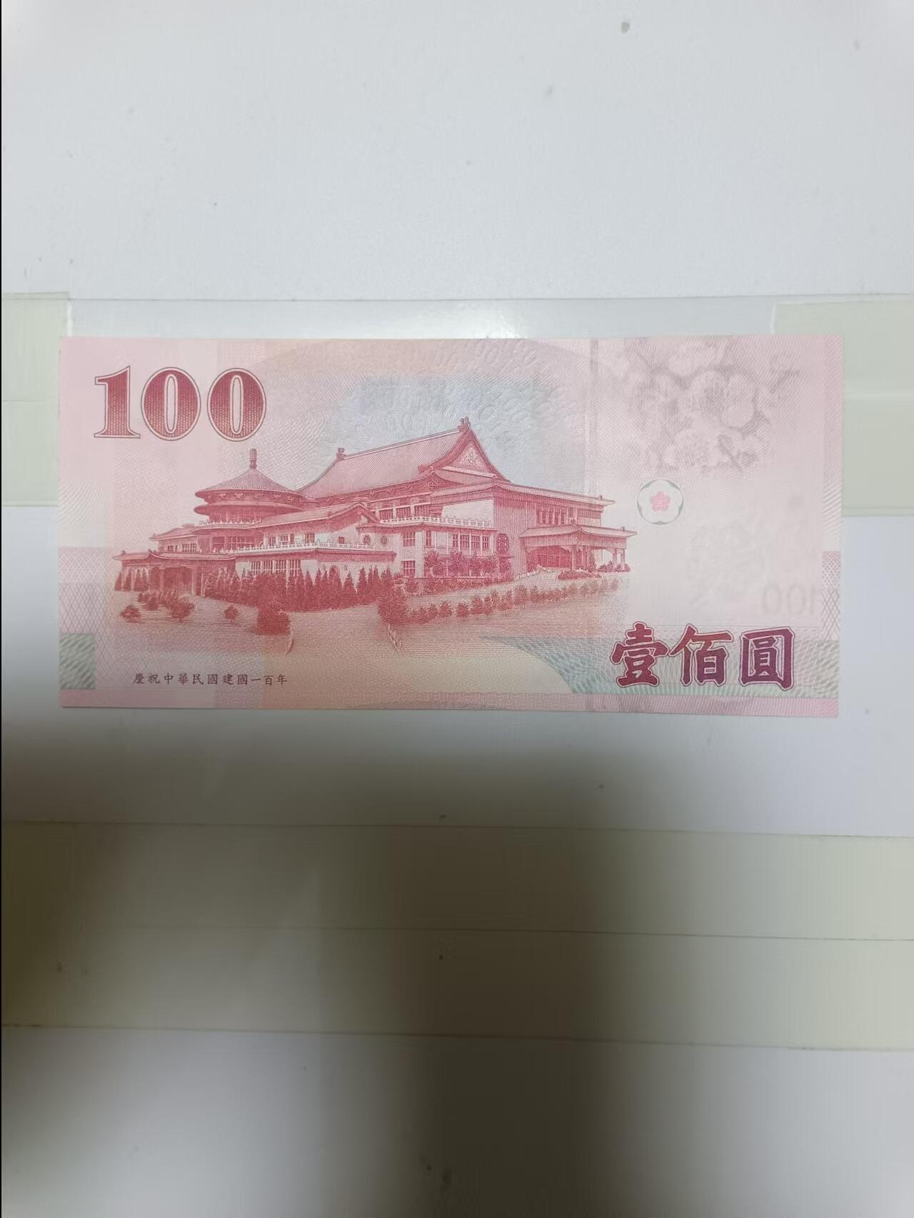 【20241001】非全新纸币第170场 台湾地区100元