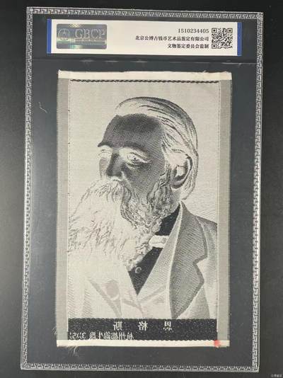 公博评级、丝织像、语录、诗词 公博评级，丝织品，恩格斯像，杭州都锦生厂出品！