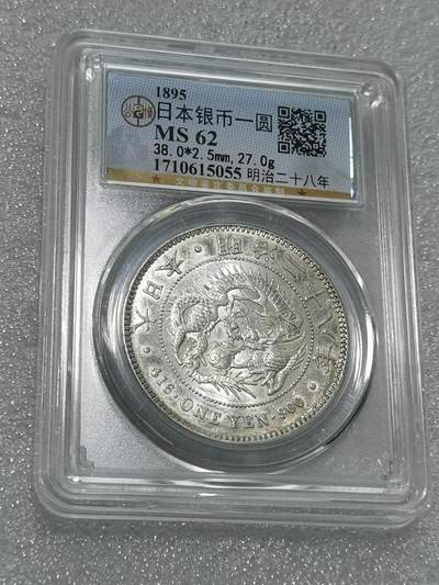天下钱庄专场欢迎参拍 - 公博评级MS62日本龙一元银币