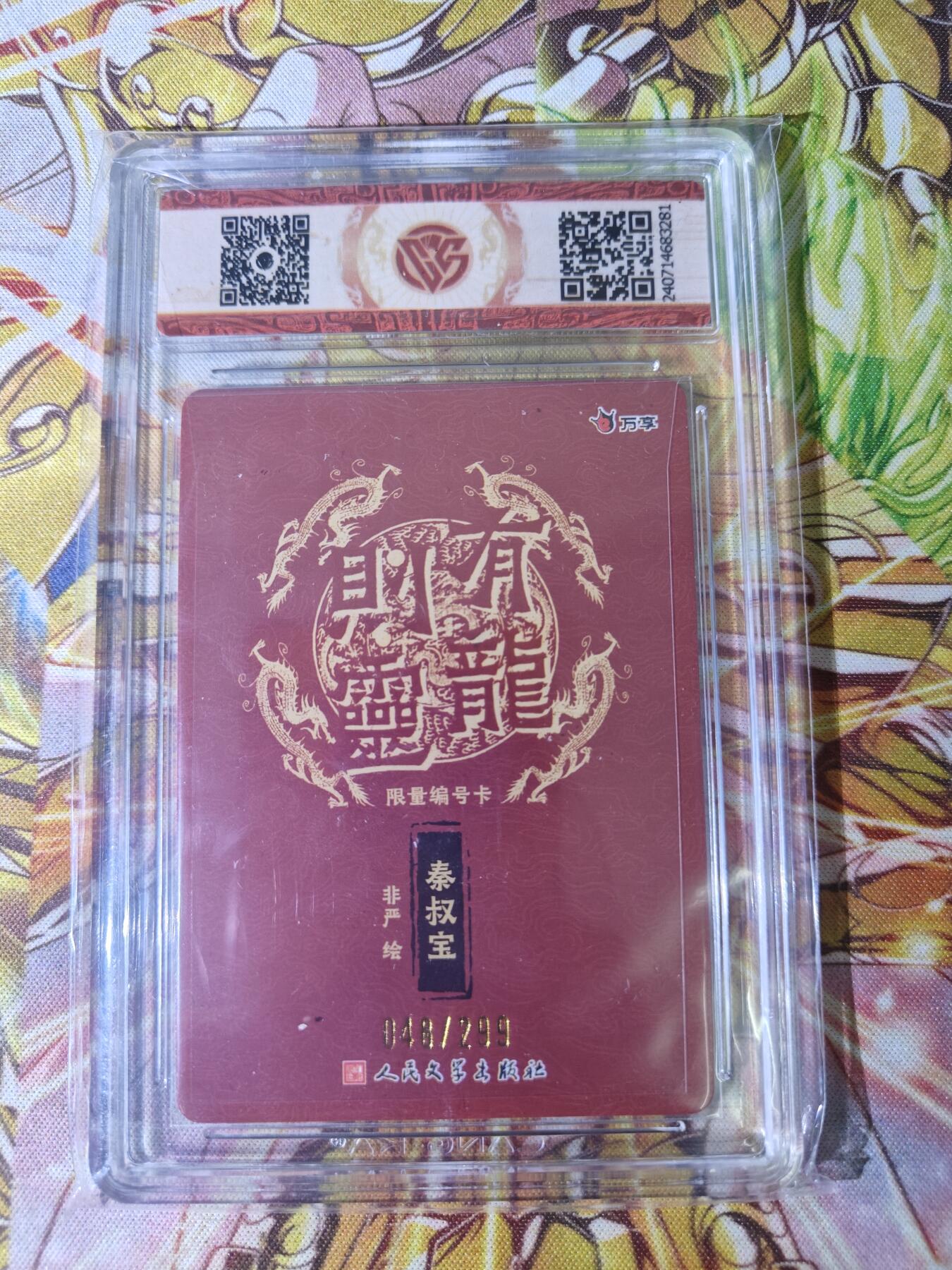 天玑星卡拍第五十四期《呼神唤卫 石墩出动》周一预展结束周四截拍 持续收拍中 满赠三娘需备注 万享 人文之宝 有龙则灵 秦叔宝 048/299 彩闪 CCG9