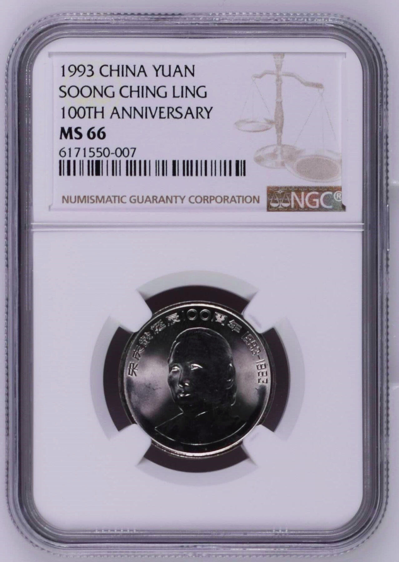【Blue Auction】✨世界纸币精拍第552期【精】 宋庆龄 100周年诞辰纪念币 1993年1元 NGC MS 66 